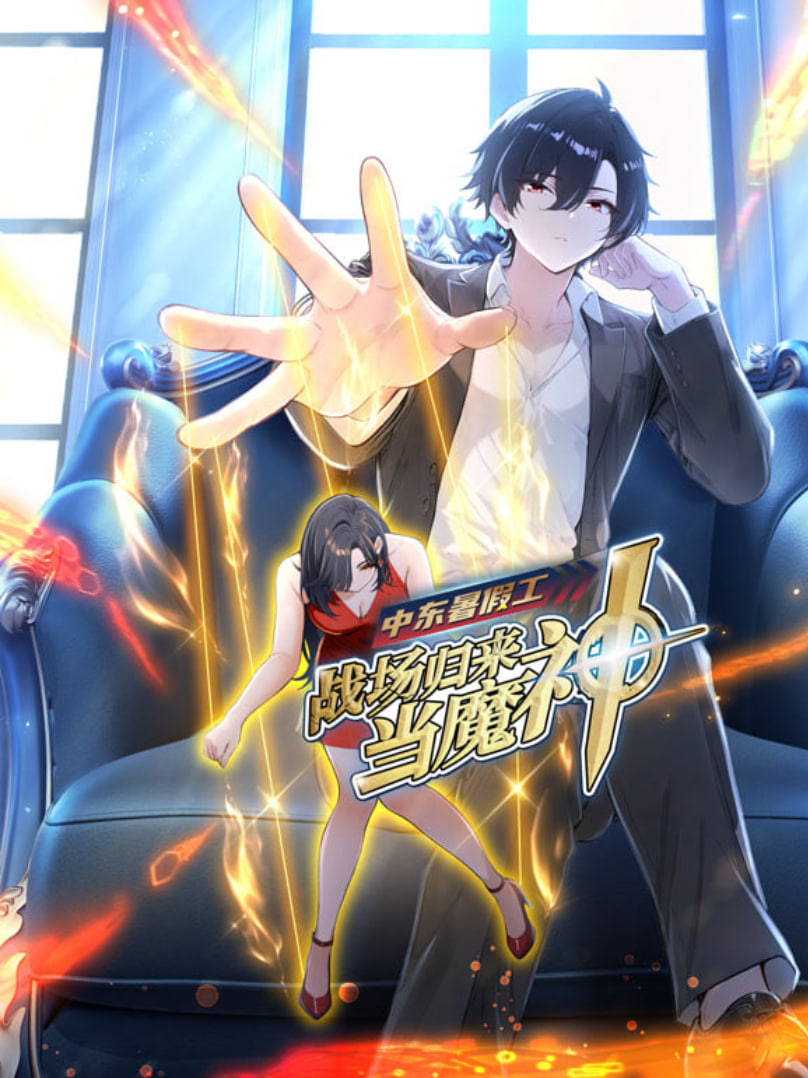 中東暑假工：戰(zhàn)場(chǎng)歸來(lái)當(dāng)魔神 動(dòng)漫態(tài)畫